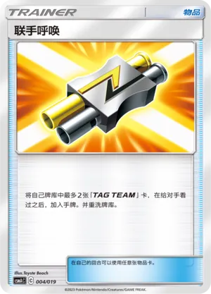 Tag Call (Arceus & Dialga & Palkia-GX Advanced Deck Building Gift Box 004/019)