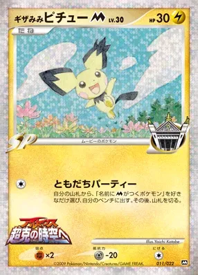 Spiky-eared Pichu (Movie Commemoration Random Pack 011/022)