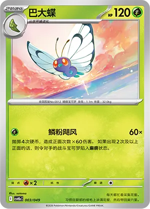 Butterfree (Happy Set: Dragonite & Mewtwo & Camerupt & Sinistcha (Happy Pack) 003/049)