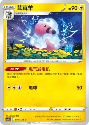 Flaaffy (Nine Colors Gathering (Origin) 039/132)
