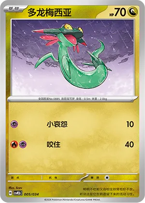 Dreepy (Master Strategy Deck Building Set (Dragapult ex) 005/034)