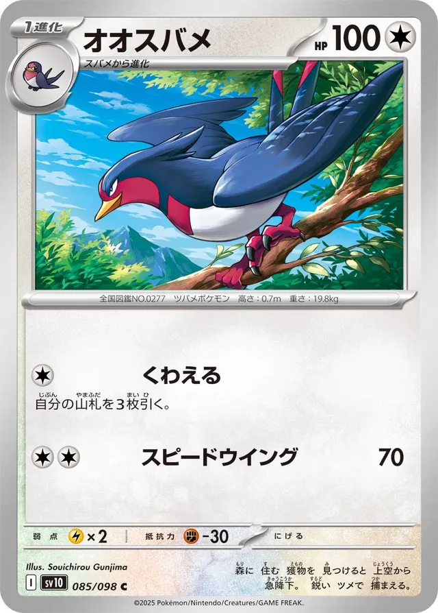 Swellowオオスバメ 9 Glory of the Rocket Gangロケット団の栄光 085/098 C