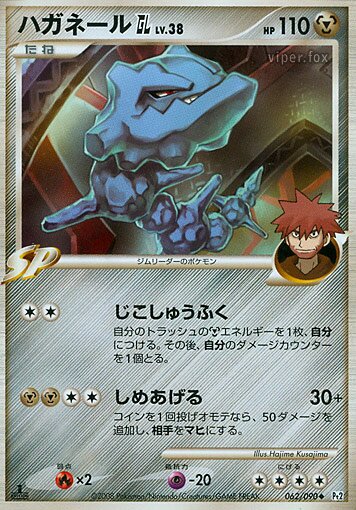 062/090 Steelix Pokémon GLハガネールGL[ジムリーダー] Uncommon