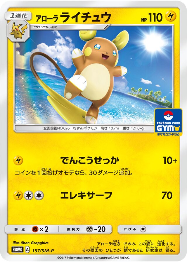 Alolan Raichuアローラライチュウ SM-P Promotional cards 157/SM-P