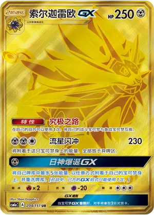 Solgaleo-GX (Storming Emergence (Radiant) 204/151)