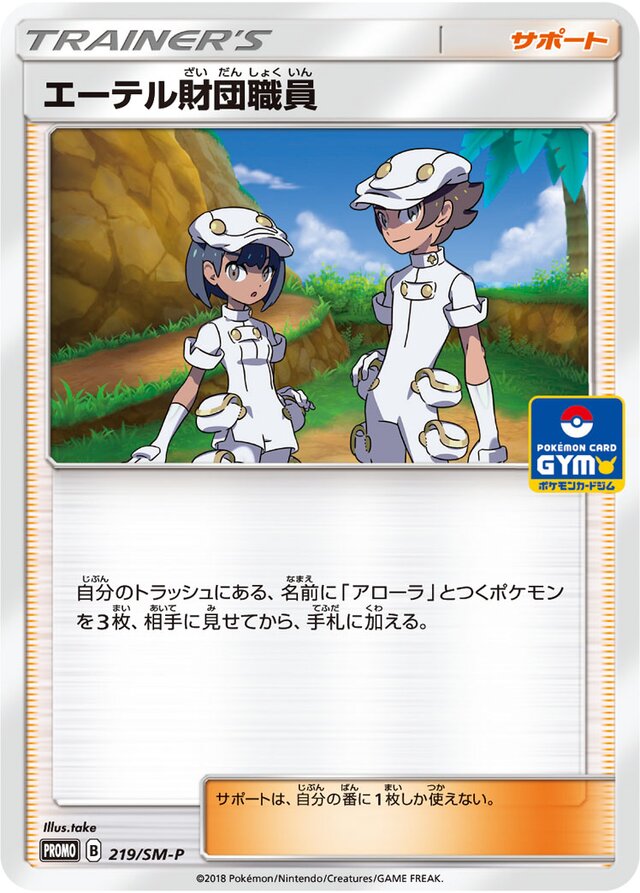 Aether Foundation Employeeエーテル財団職員 SM-P Promotional cards 219/SM-P