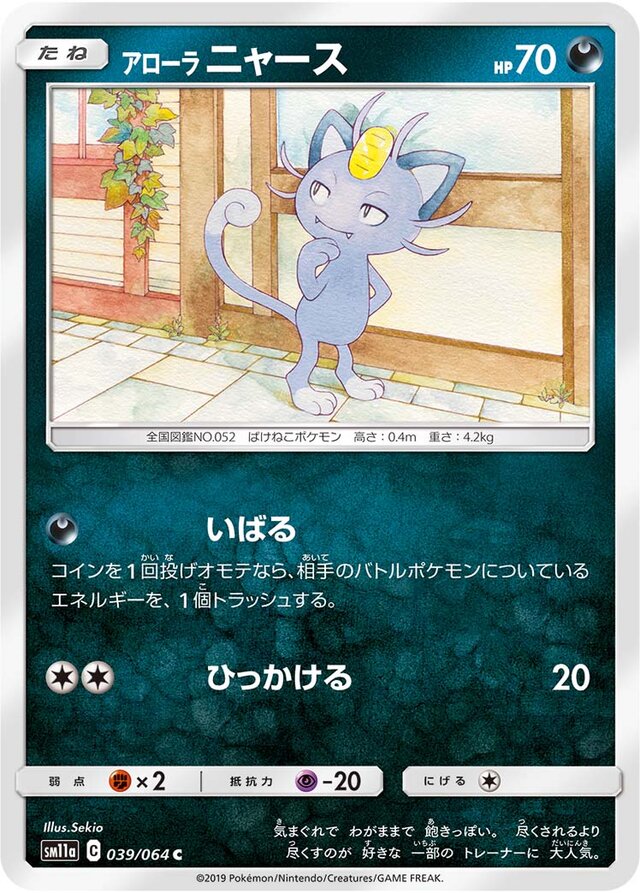 039/064 Alolan Meowthアローラニャース C