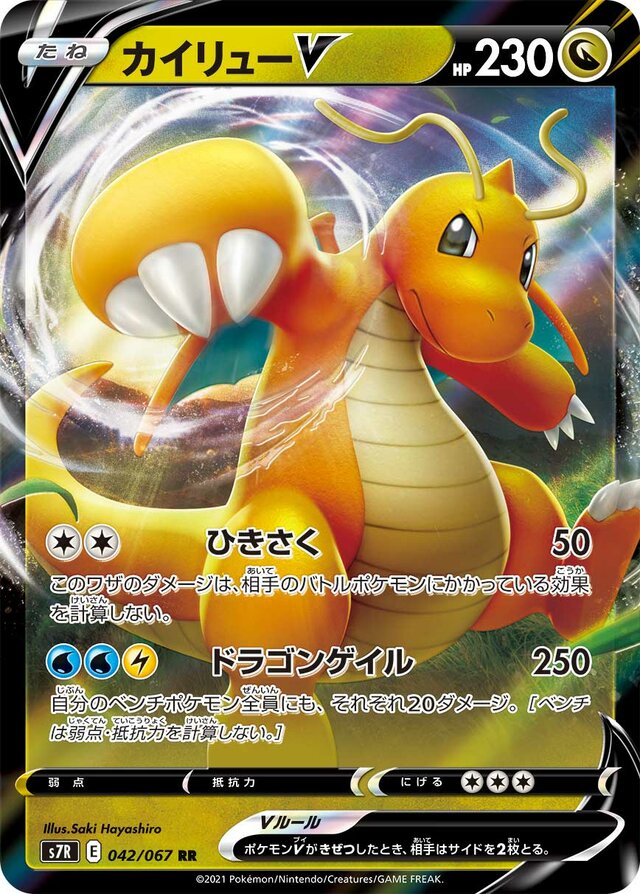042/067 DragoniteVカイリューV RR