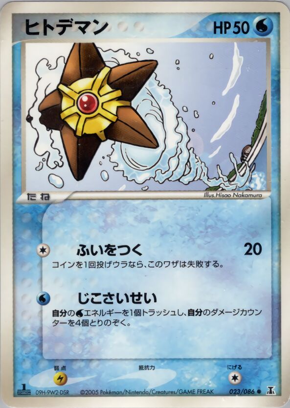 023/086 Staryuヒトデマン Common