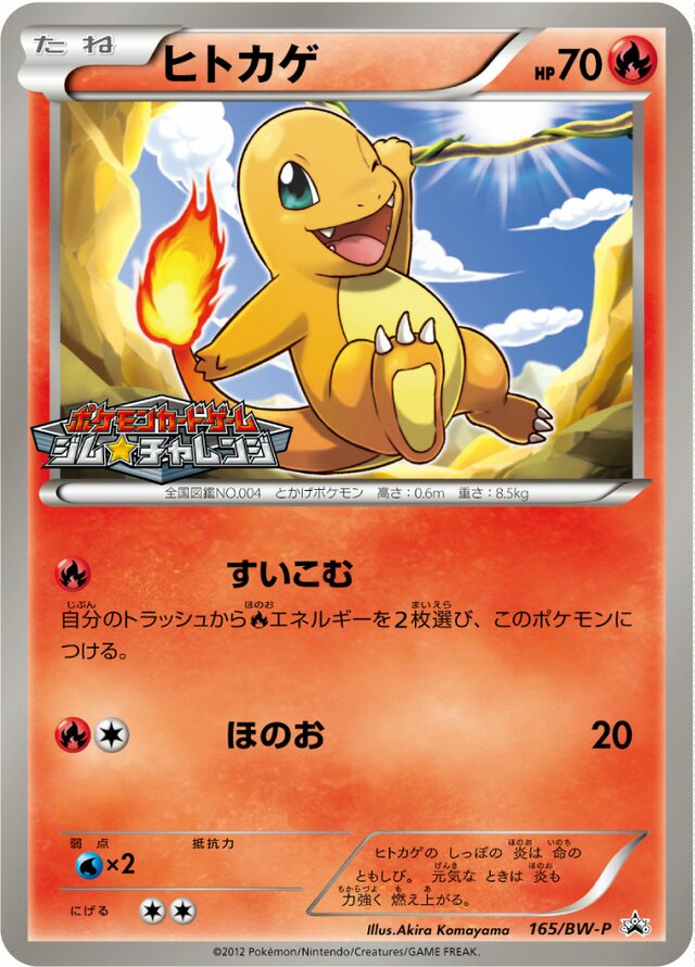 Charmanderヒトカゲ BW-P Promotional cards 165/BW-P