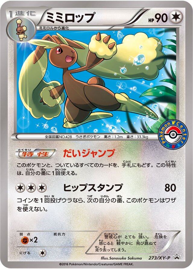 Lopunnyミミロップ XY-P Promotional cards 273/XY-P