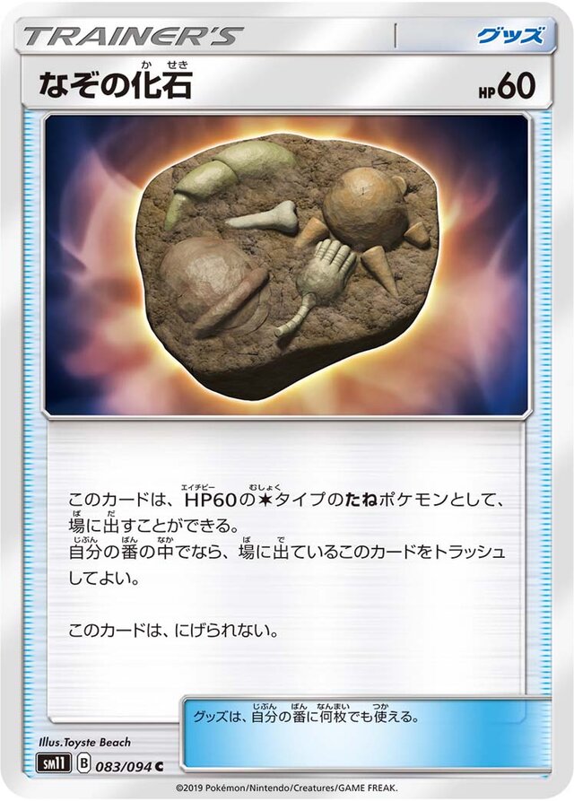 083/094 Unidentified Fossilなぞの化石 C