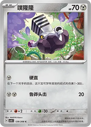 Varoom (Terastal Gathering 128/208)