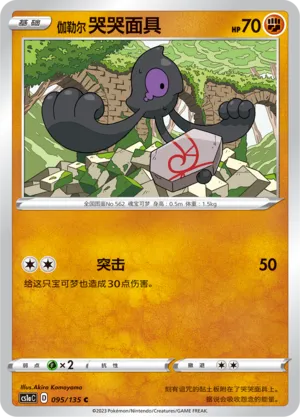 Galarian Yamask (Dynamax Clash (Thunder) 095/135)