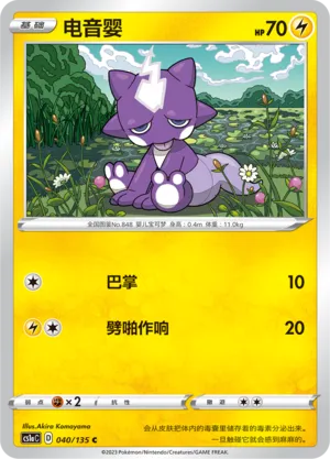 Toxel (Dynamax Clash (Thunder) 040/135)