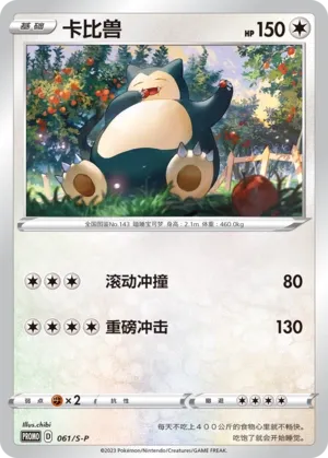 Snorlax (Sword & Shield Promos 061/S-P)