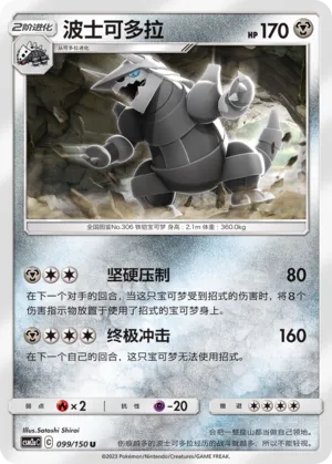 Aggron (Shining Synergy (Shower) 099/150)