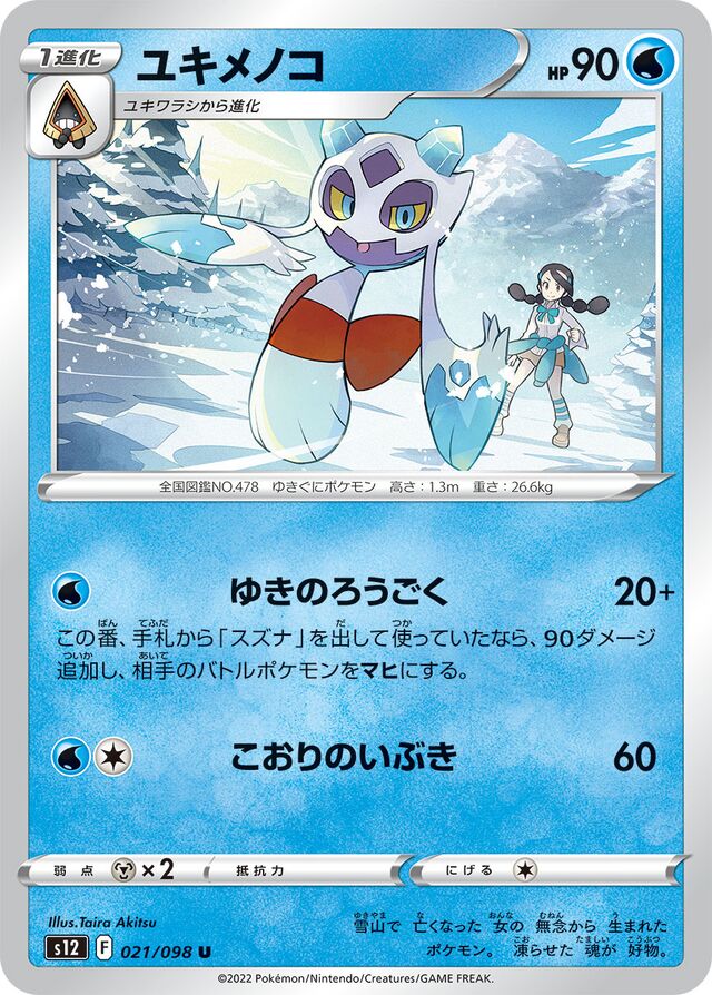 Froslassユキメノコ 8 Paradigm Triggerパラダイムトリガー 021/098 U