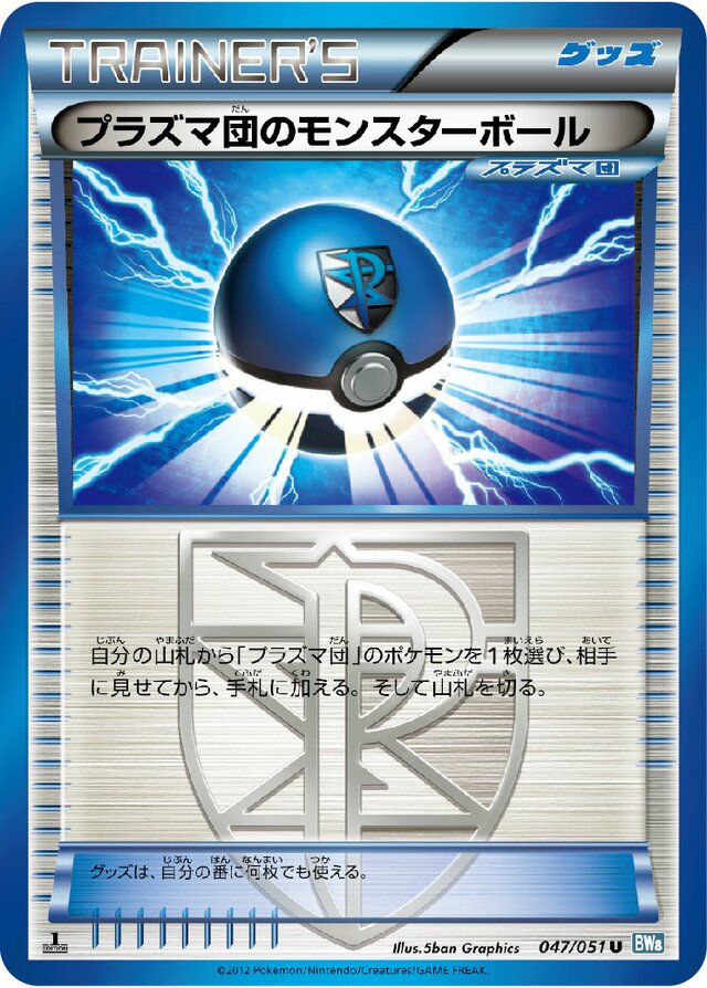 047/051 Team Plasma Ballプラズマ団のモンスターボール U