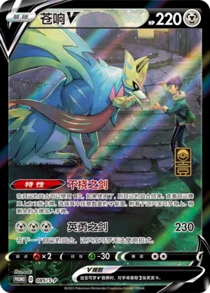 Zacian V (Sword & Shield Promos 085/S-P)