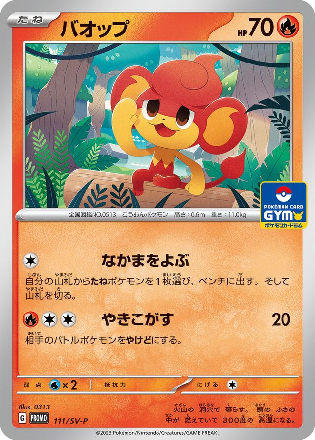 Pansearバオップ SV-P Promotional cards 111/SV-P