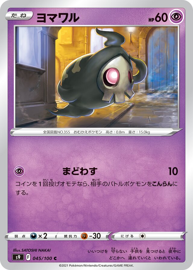 045/100 Duskullヨマワル C