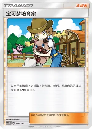 Pokémon Breeder (Shining Synergy GX Starter Deck 318/342)
