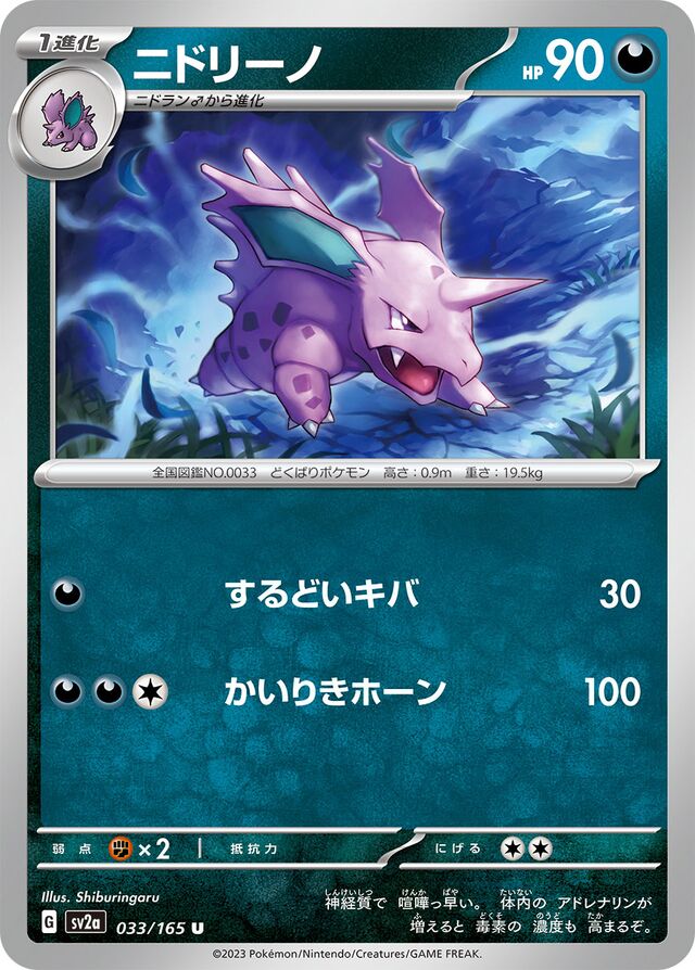 033/165 Nidorinoニドリーノ U