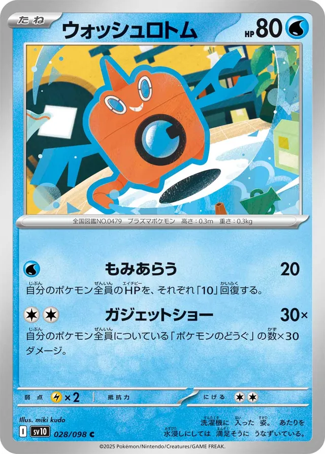Wash Rotomウォッシロトム 9 Glory of the Rocket Gangロケット団の栄光 028/098 C
