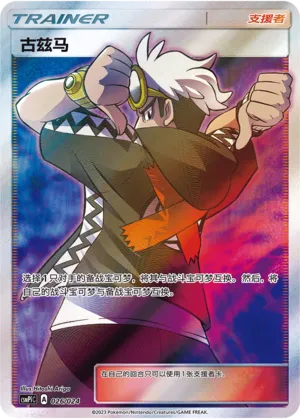 Guzma (Battle Party Set (Reward Pack) 026/024)