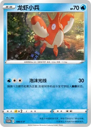 Corphish (Sword & Shield Promos 199/S-P)