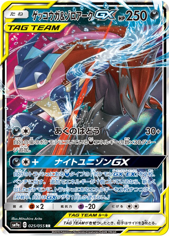 025/055 Greninja & ZoroarkTag Team GXゲッコウガ＆ゾロアークGX RR