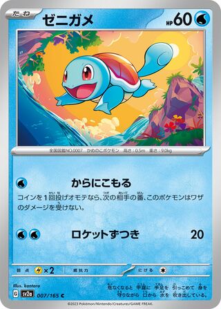 Squirtle (Pokémon Card 151 007/165)