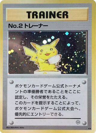 No.2 Trainer (Miscellaneous Promos No. 010)