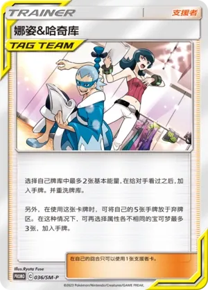 Sabrina & Brycen (Sun & Moon Promos 036/SM-P)