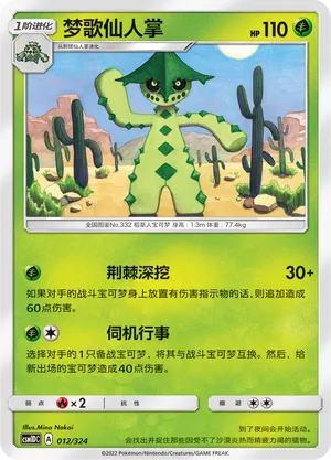 Cacturne (Storming Emergence GX Starter Deck 012/324)