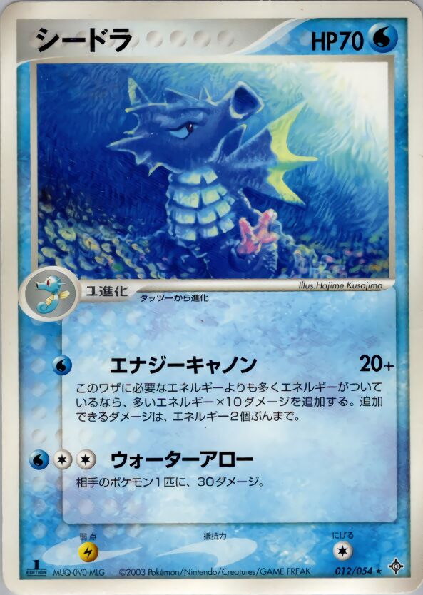 Seadraシードラ 3 Rulers of the Heavens天空の覇者 012/054 Rare