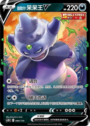 Galarian Slowking V (Primordial Arts V Starter Deck 090/170)