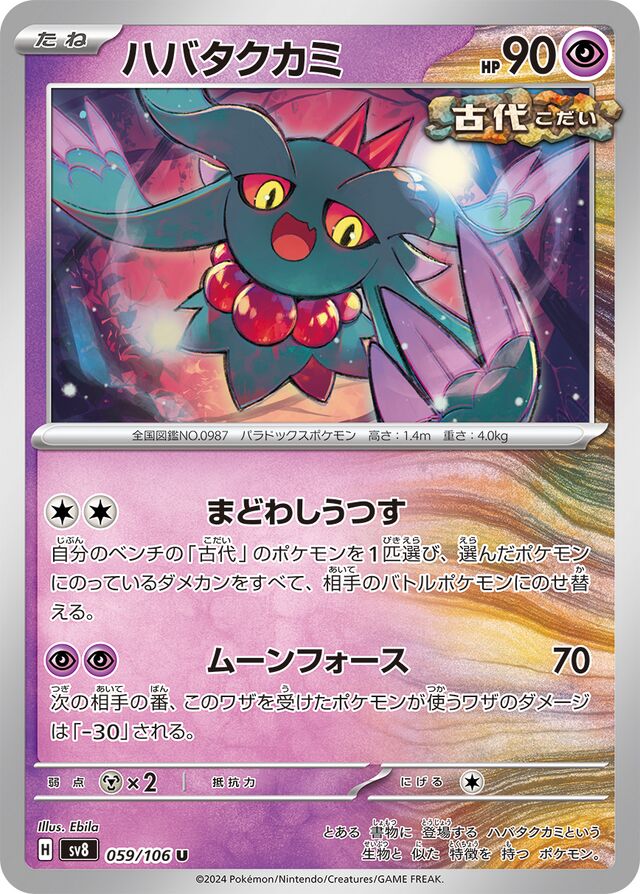 Flutter Maneハバタクカミ 9 Super Electric Breaker超電ブレイカー 059/106 U