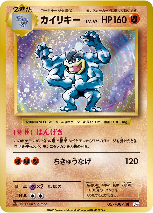 Machampカイリキー 6 Expansion Pack 20th Anniversary拡張パック 20th Anniversary 057/087 R