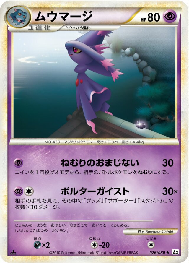026/080 Mismagiusムウマージ Rare