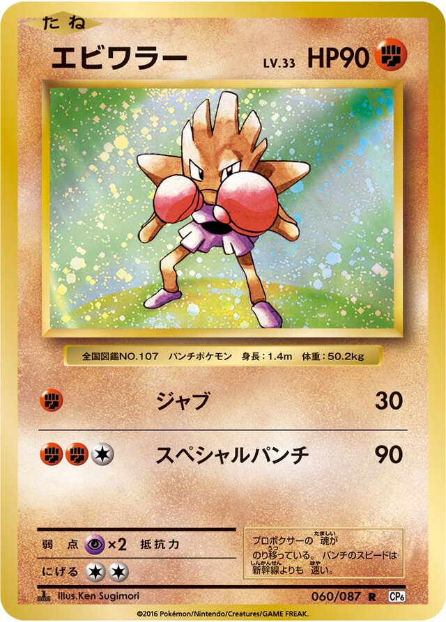 060/087 Hitmonchanエビワラー R