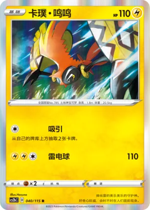 Tapu Koko (Vivid Portrayals (Indigo) 040/115)