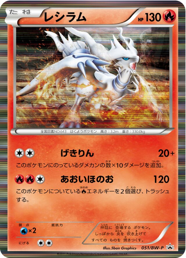 Reshiramレシラム BW-P Promotional cards 051/BW-P