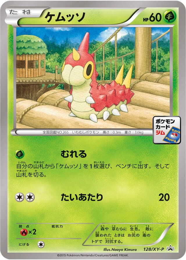 128/XY-P Wurmpleケムッソ