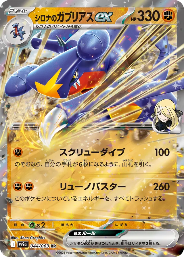 044/063 Cynthia's Garchompexシロナのガブリアスex RR