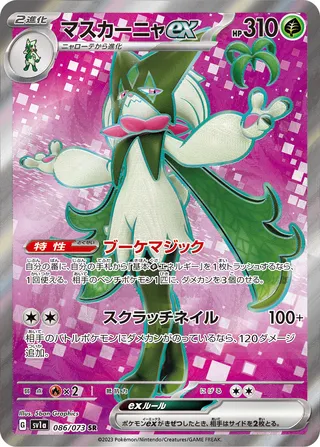 Meowscarada ex (Triplet Beat 086/073)