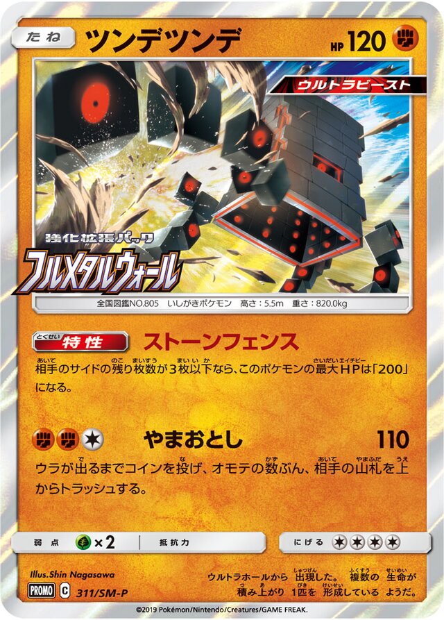 Stakatakaツンデツンデ SM-P Promotional cards 311/SM-P