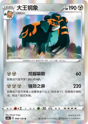 Copperajah (Dynamax Clash (Flame) 098/136)