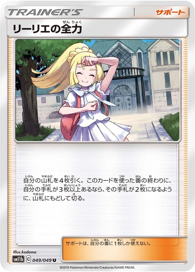 049/049 Lillie's Full Forceリーリエの全力 U
